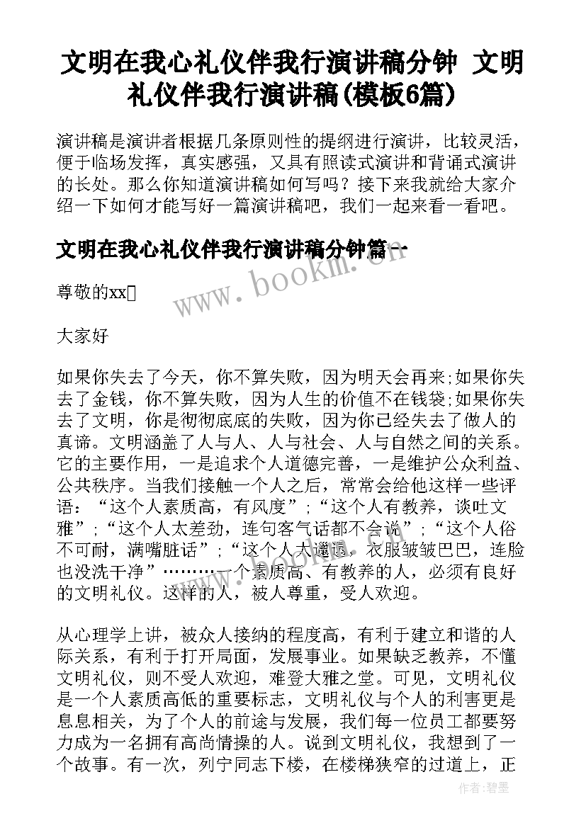 文明在我心礼仪伴我行演讲稿分钟 文明礼仪伴我行演讲稿(模板6篇)