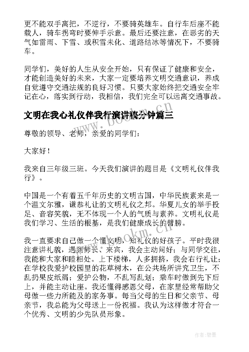 文明在我心礼仪伴我行演讲稿分钟 文明礼仪伴我行演讲稿(模板6篇)