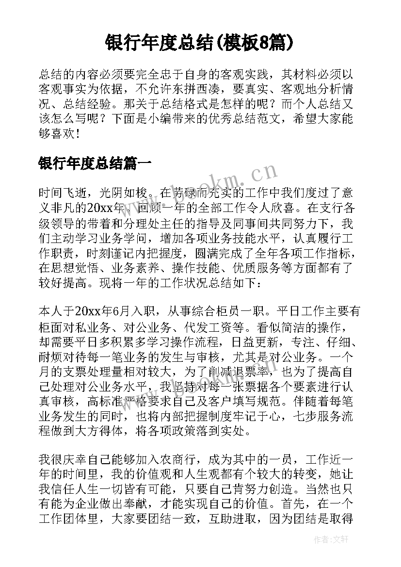 银行年度总结(模板8篇)