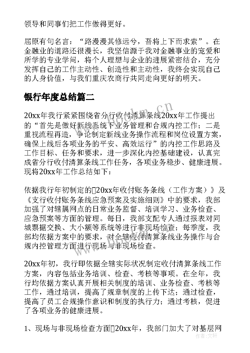 银行年度总结(模板8篇)