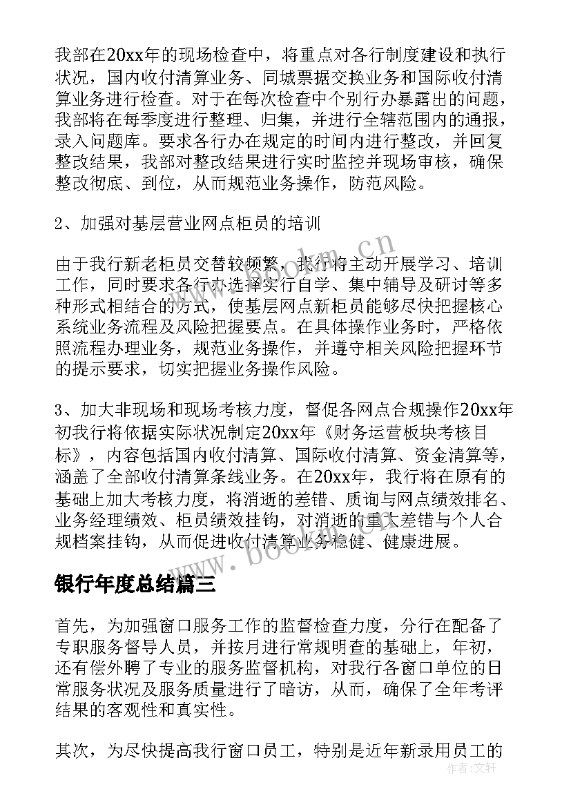 银行年度总结(模板8篇)