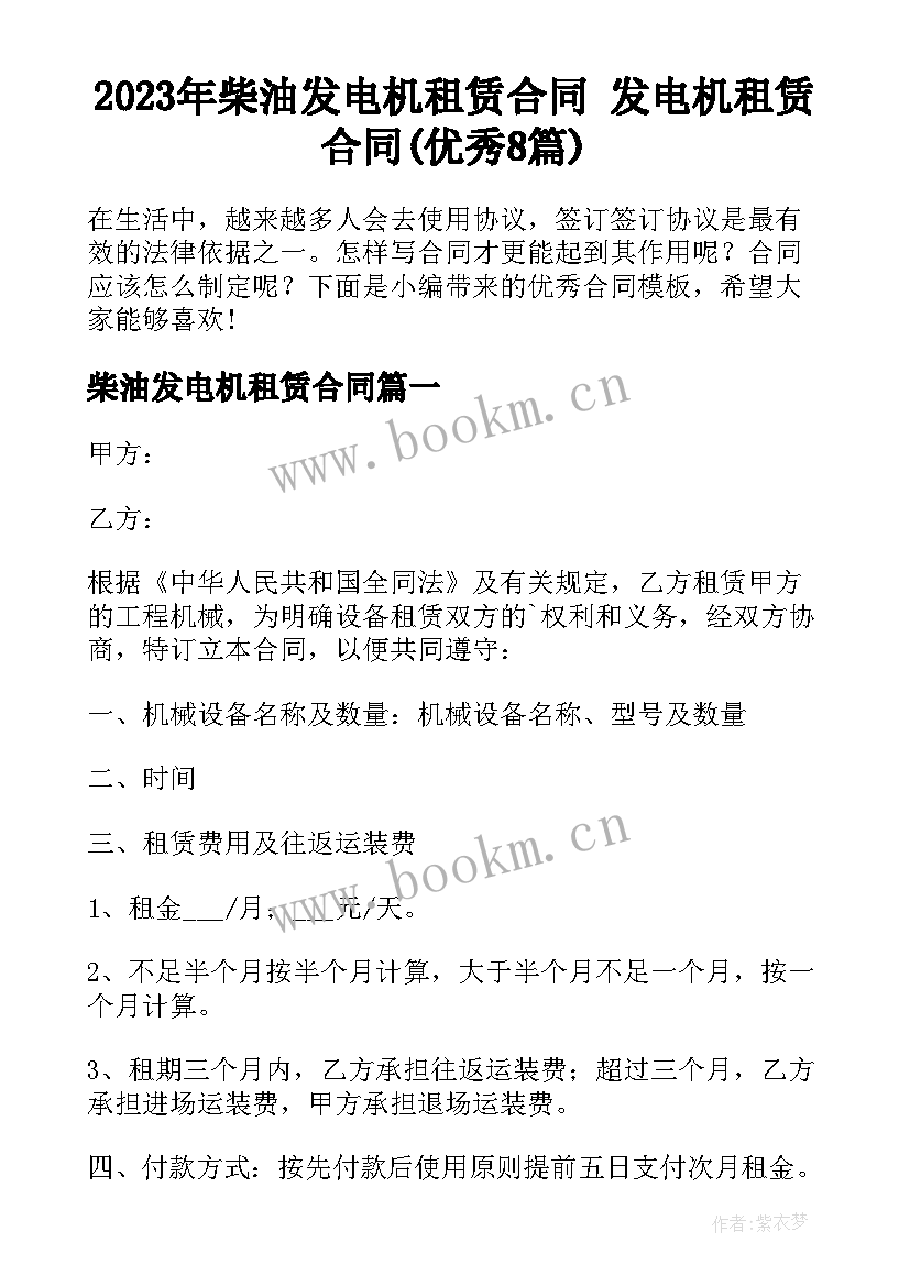 2023年柴油发电机租赁合同 发电机租赁合同(优秀8篇)