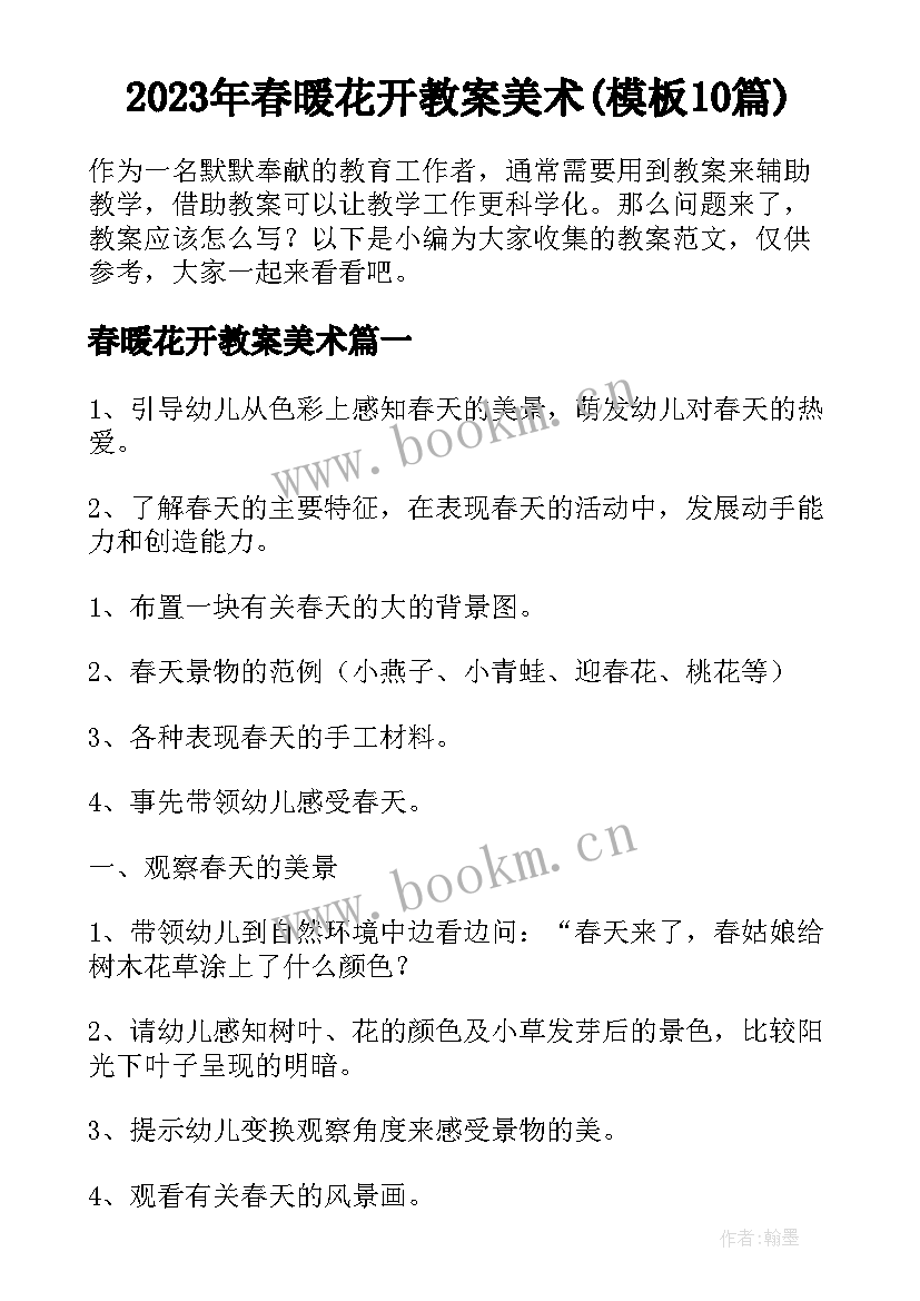 2023年春暖花开教案美术(模板10篇)