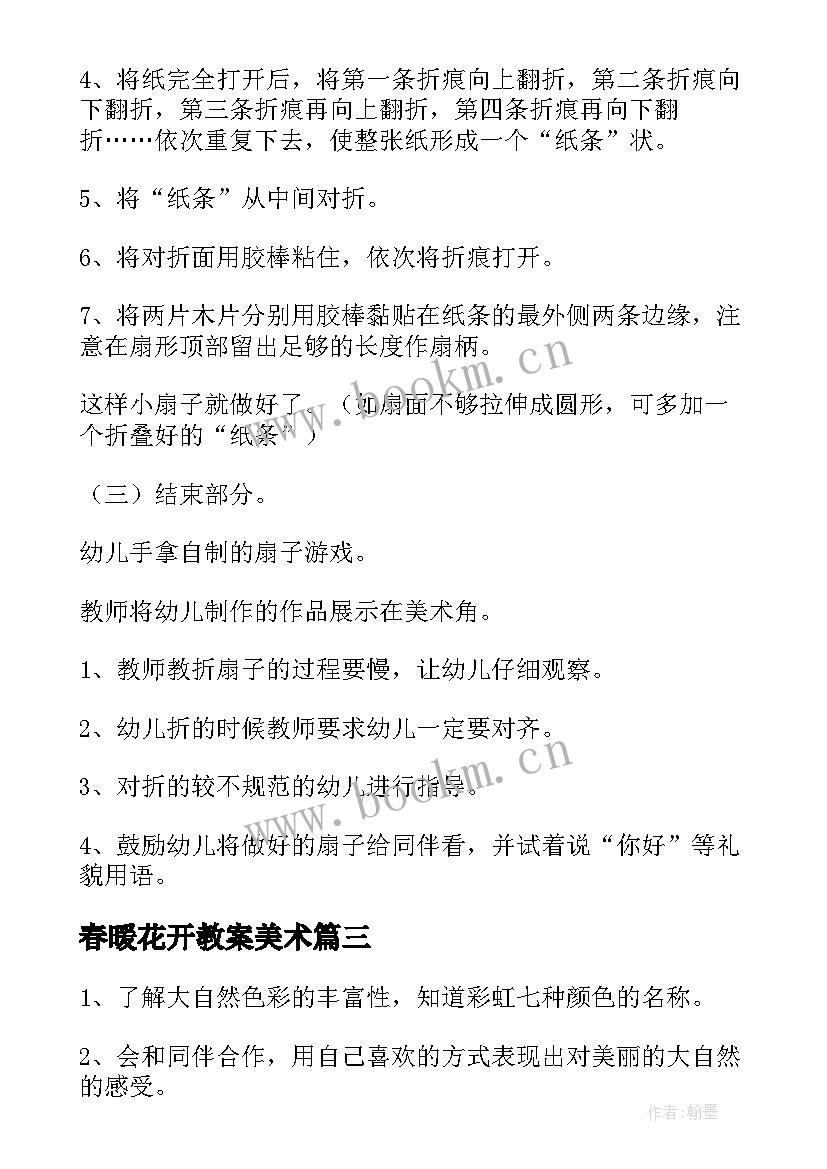 2023年春暖花开教案美术(模板10篇)