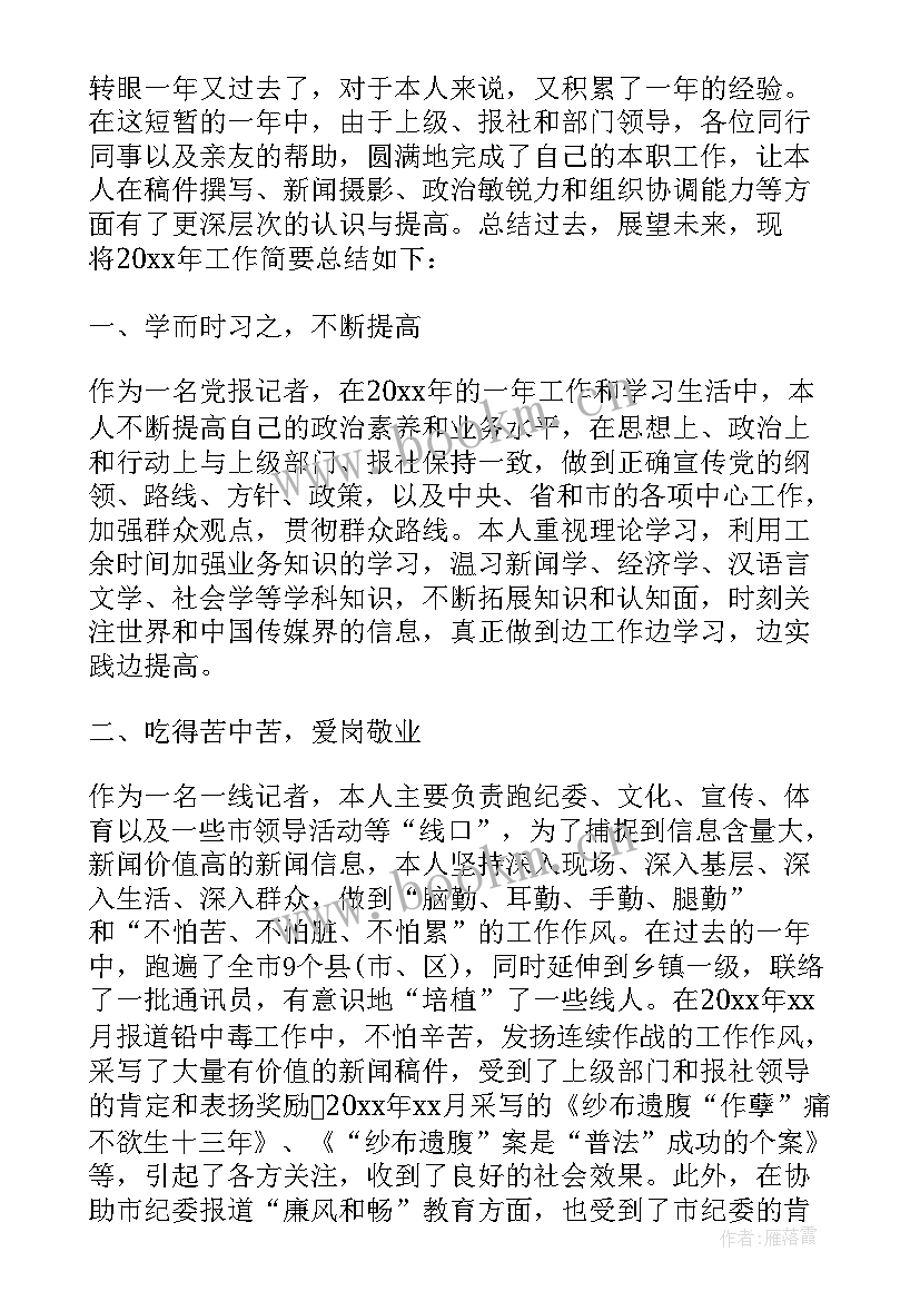 2023年记者工作中存在的问题 新闻记者考核个人工作总结(汇总5篇)