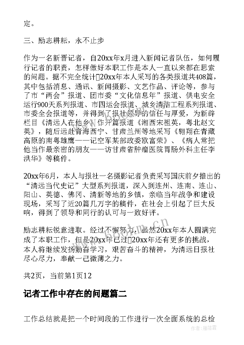 2023年记者工作中存在的问题 新闻记者考核个人工作总结(汇总5篇)