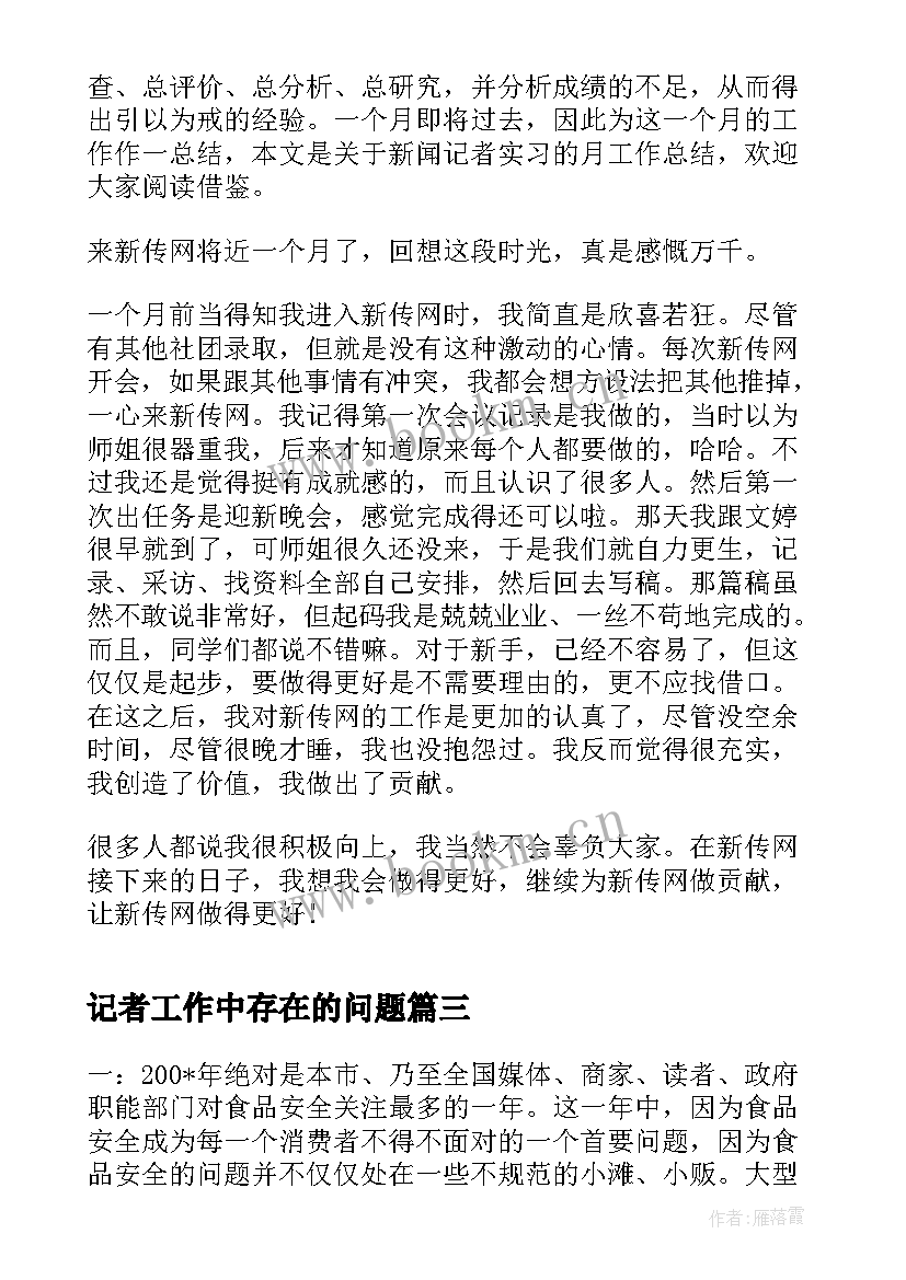 2023年记者工作中存在的问题 新闻记者考核个人工作总结(汇总5篇)