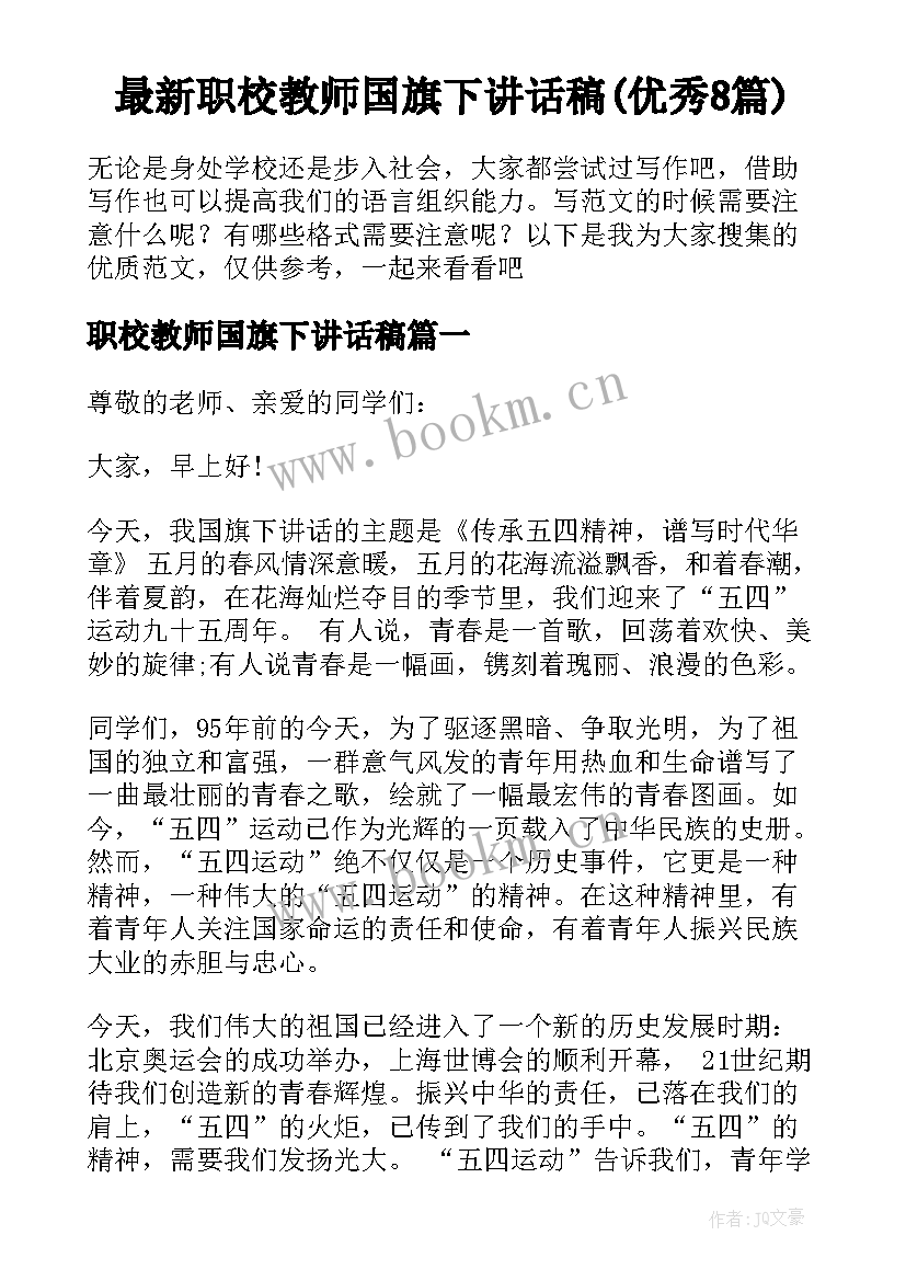 最新职校教师国旗下讲话稿(优秀8篇)