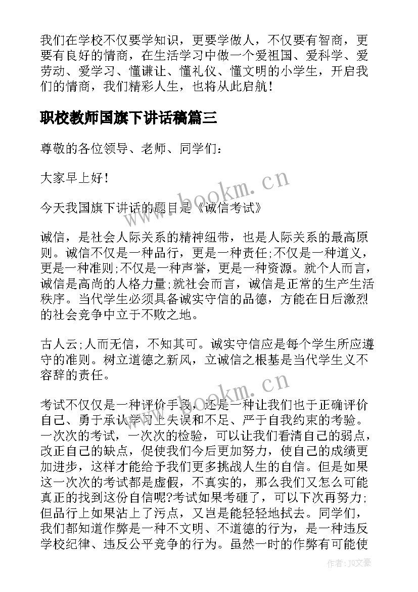 最新职校教师国旗下讲话稿(优秀8篇)