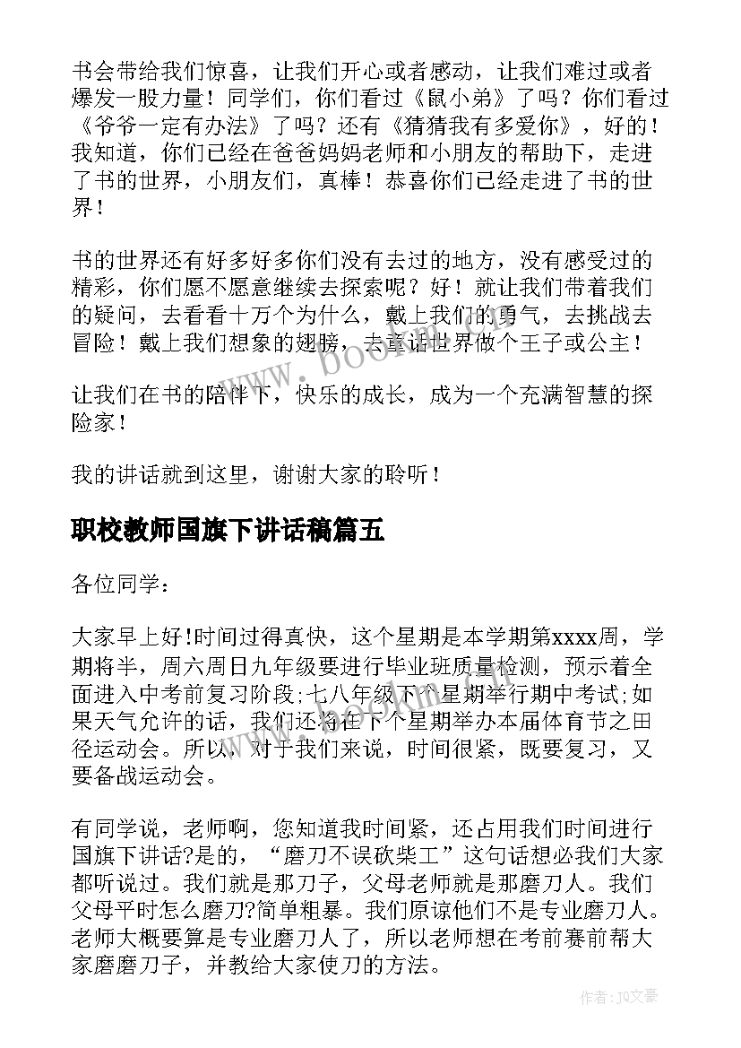 最新职校教师国旗下讲话稿(优秀8篇)