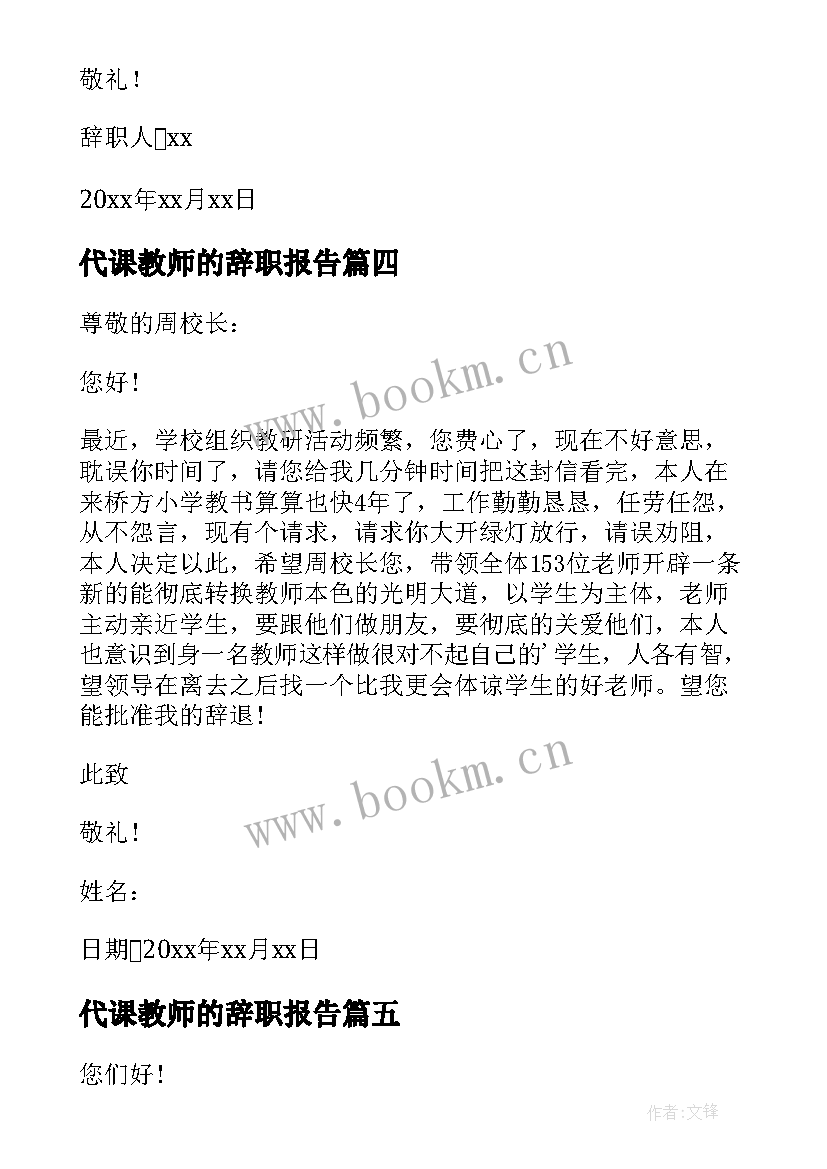 最新代课教师的辞职报告(模板5篇)