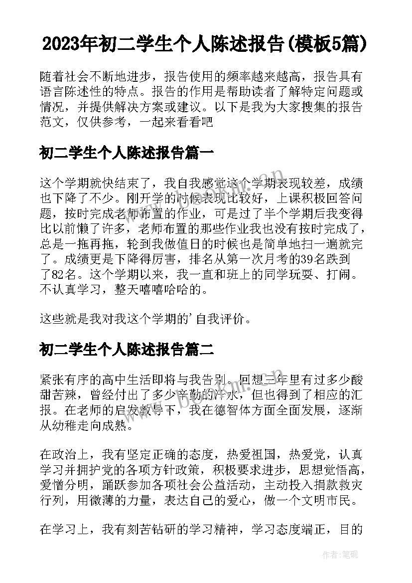 2023年初二学生个人陈述报告(模板5篇)