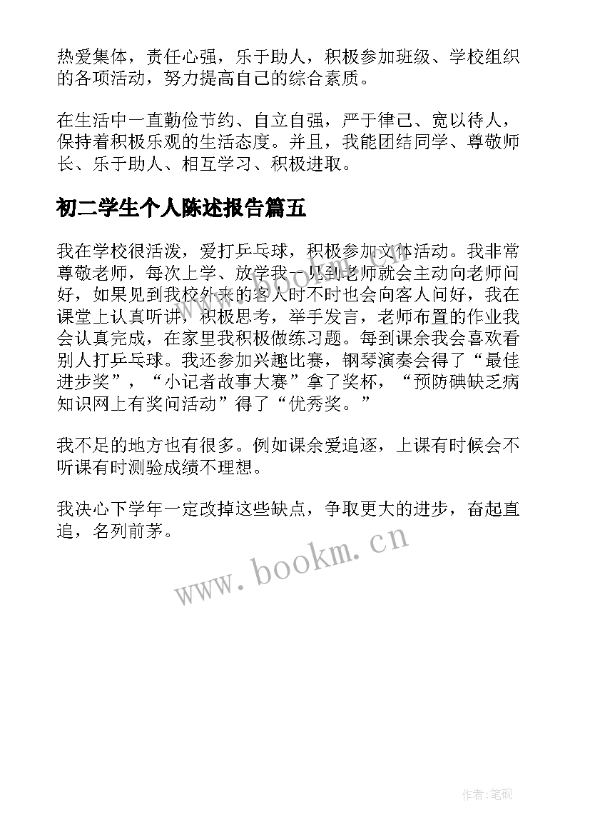 2023年初二学生个人陈述报告(模板5篇)