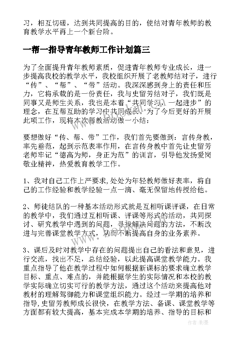 最新一帮一指导青年教师工作计划(大全8篇)