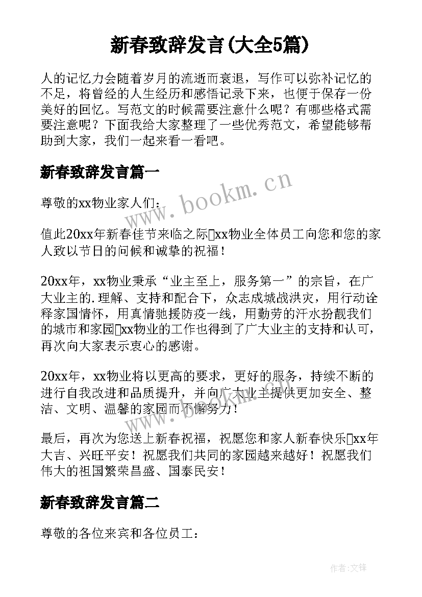 新春致辞发言(大全5篇)