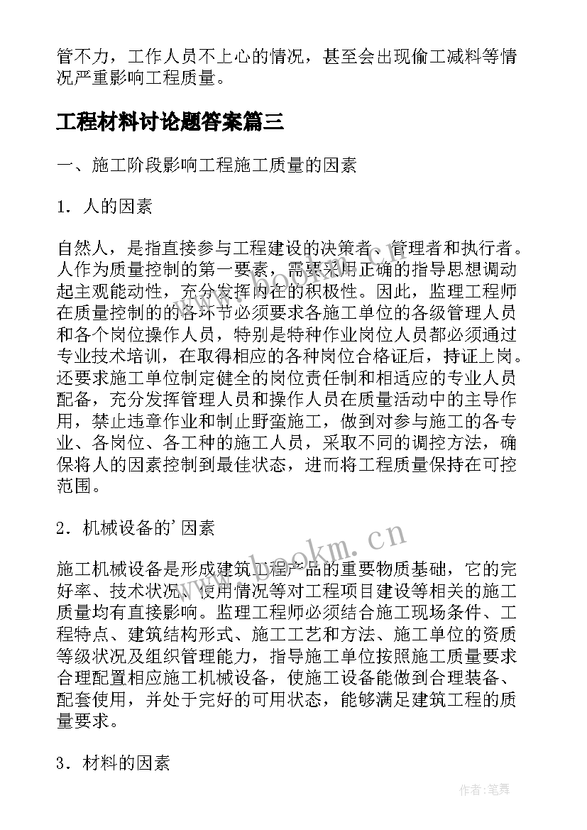 2023年工程材料讨论题答案 市政道路工程质量监理分析论文(通用5篇)