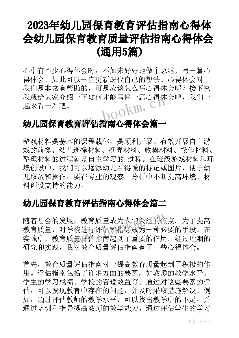 2023年幼儿园保育教育评估指南心得体会 幼儿园保育教育质量评估指南心得体会(通用5篇)