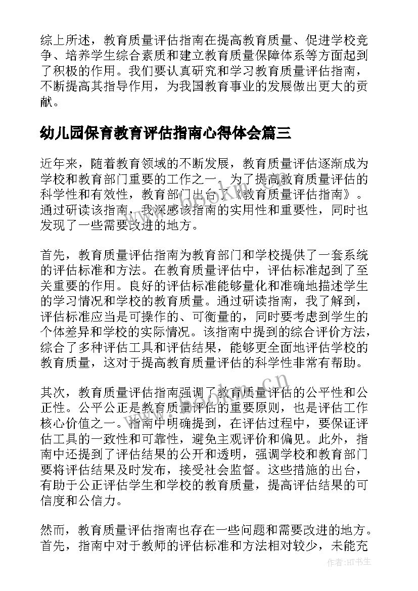 2023年幼儿园保育教育评估指南心得体会 幼儿园保育教育质量评估指南心得体会(通用5篇)