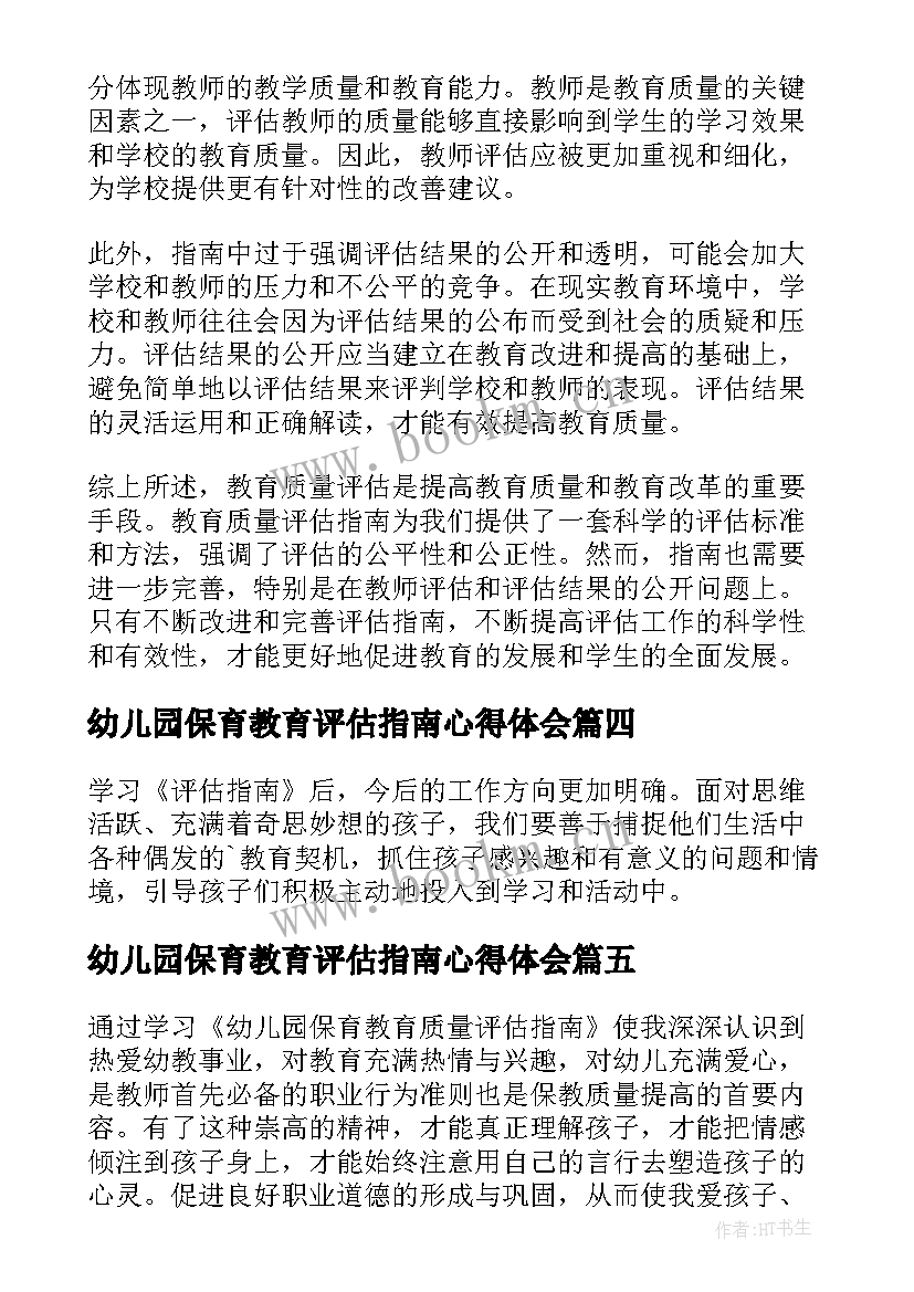 2023年幼儿园保育教育评估指南心得体会 幼儿园保育教育质量评估指南心得体会(通用5篇)