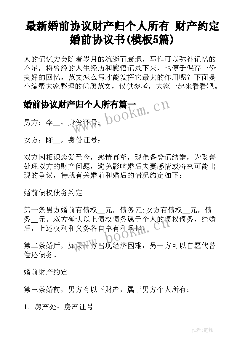 最新婚前协议财产归个人所有 财产约定婚前协议书(模板5篇)