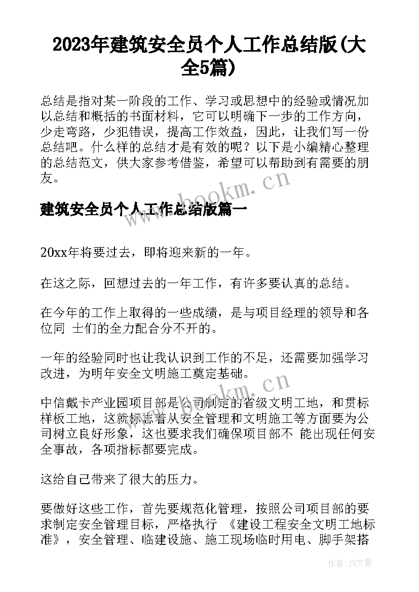 2023年建筑安全员个人工作总结版(大全5篇)