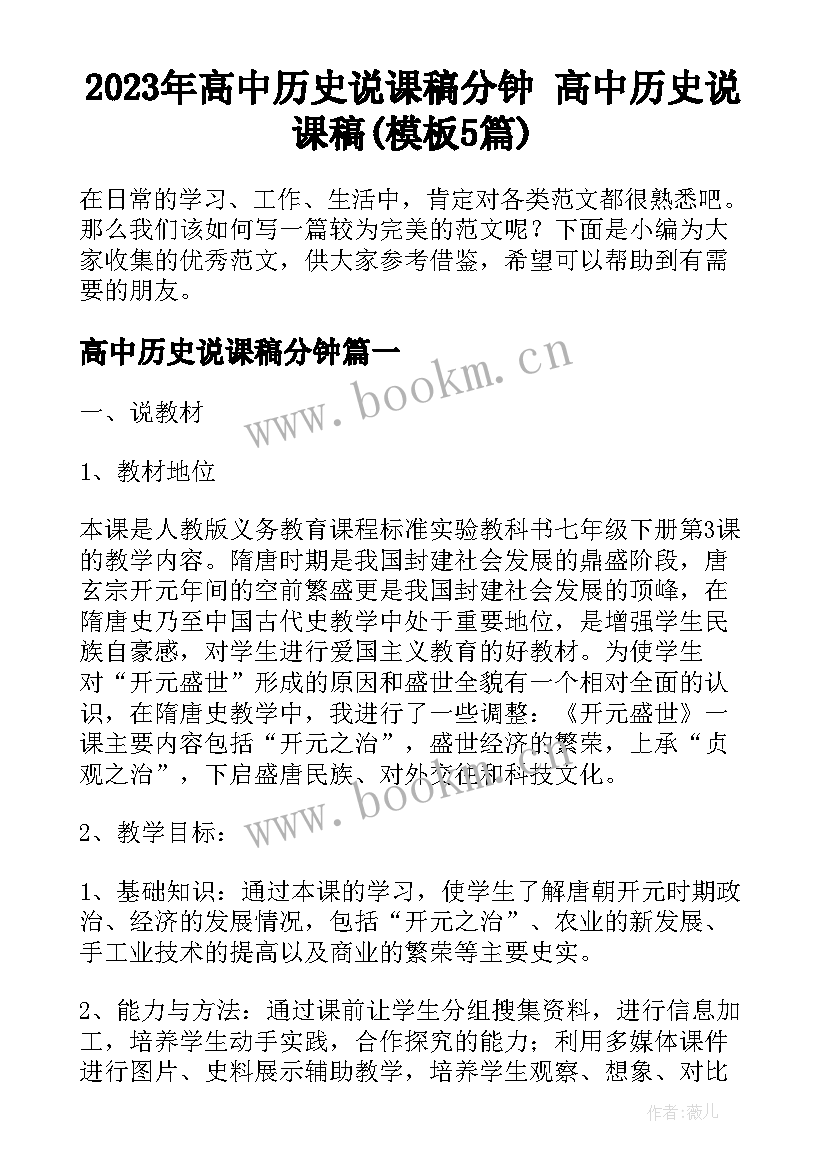 2023年高中历史说课稿分钟 高中历史说课稿(模板5篇)