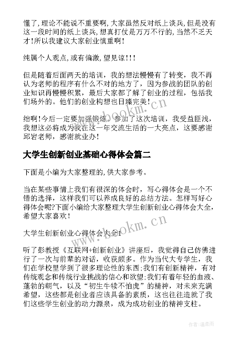 2023年大学生创新创业基础心得体会(通用8篇)