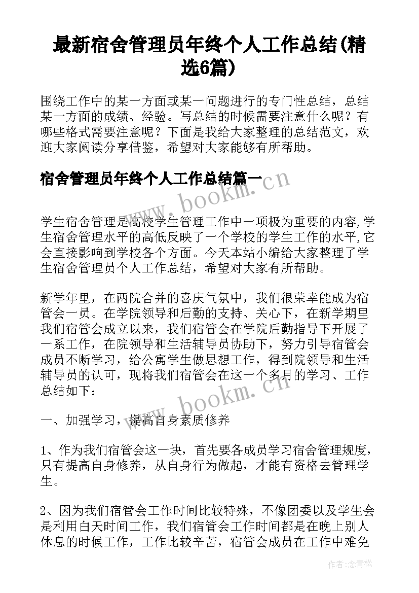 最新宿舍管理员年终个人工作总结(精选6篇)