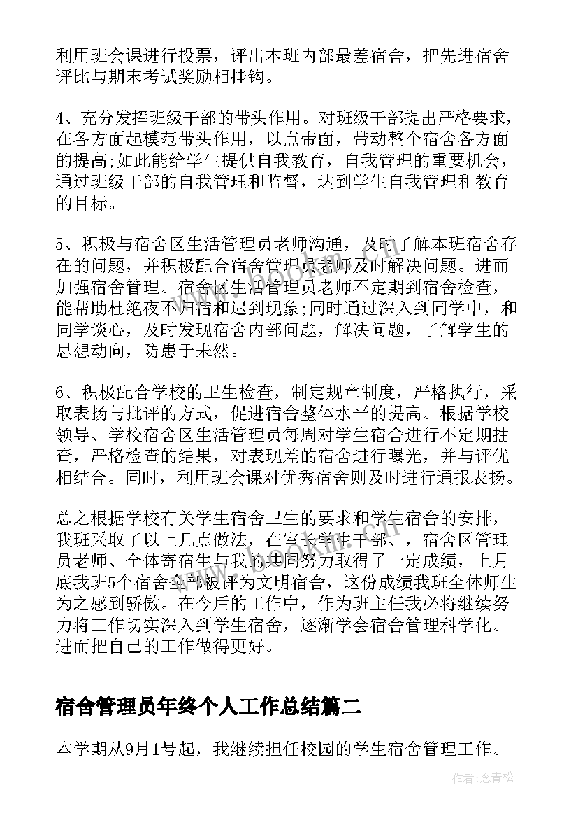 最新宿舍管理员年终个人工作总结(精选6篇)