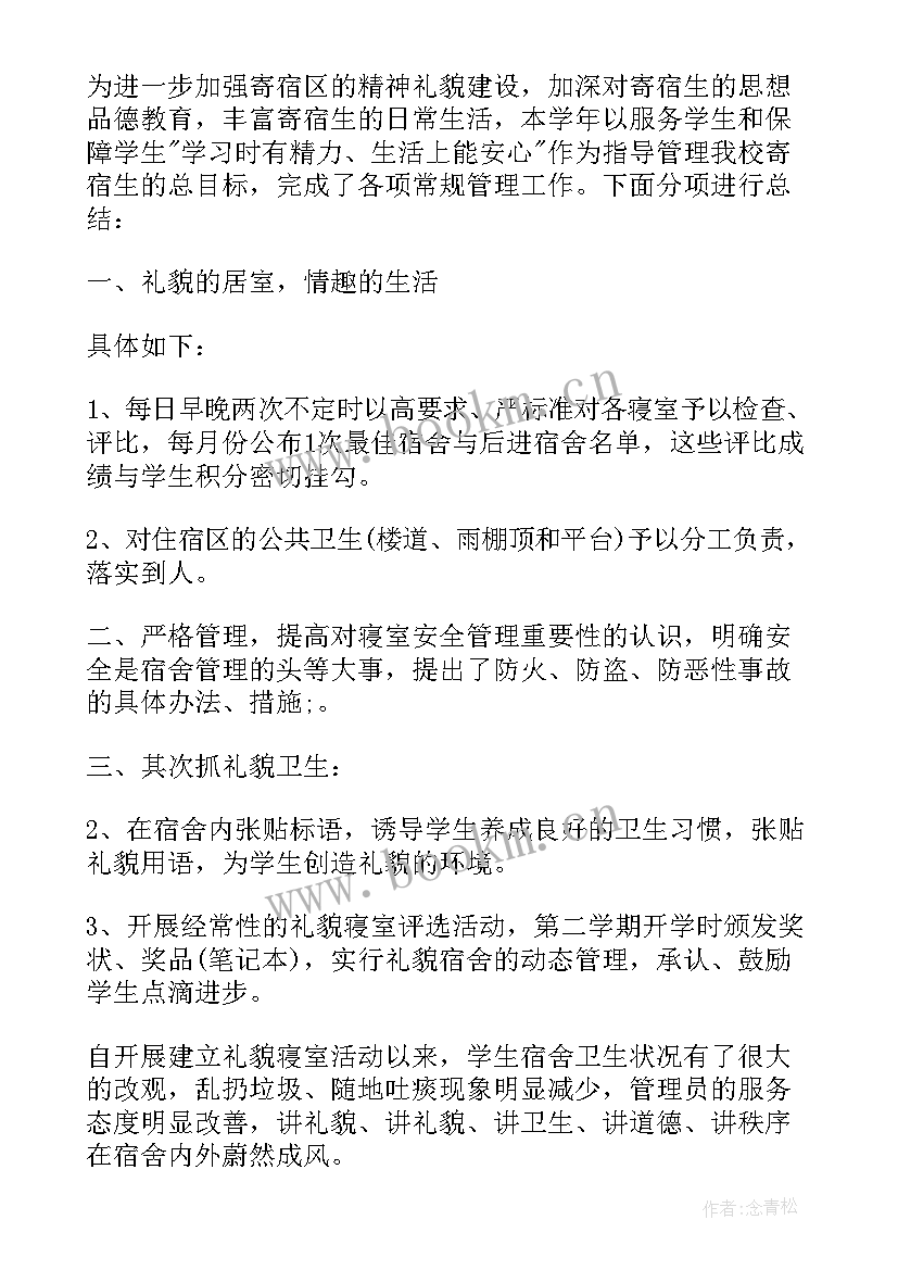 最新宿舍管理员年终个人工作总结(精选6篇)