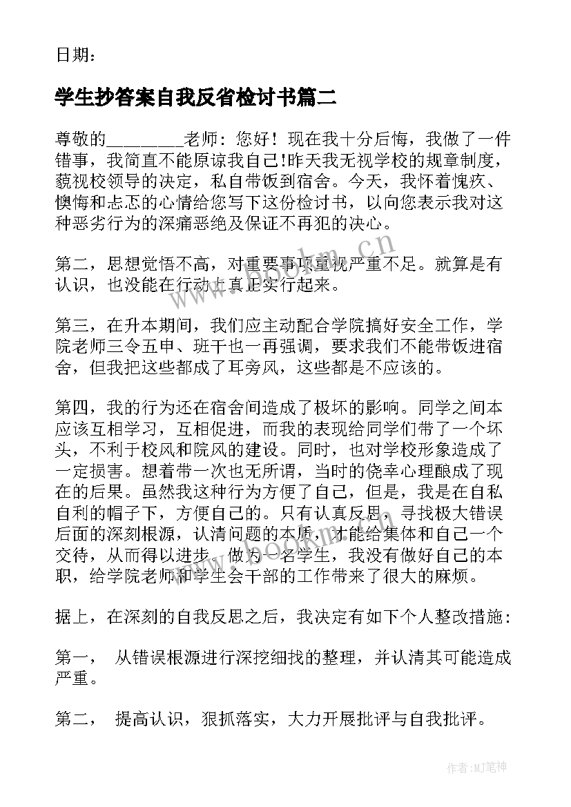 学生抄答案自我反省检讨书(优质9篇)