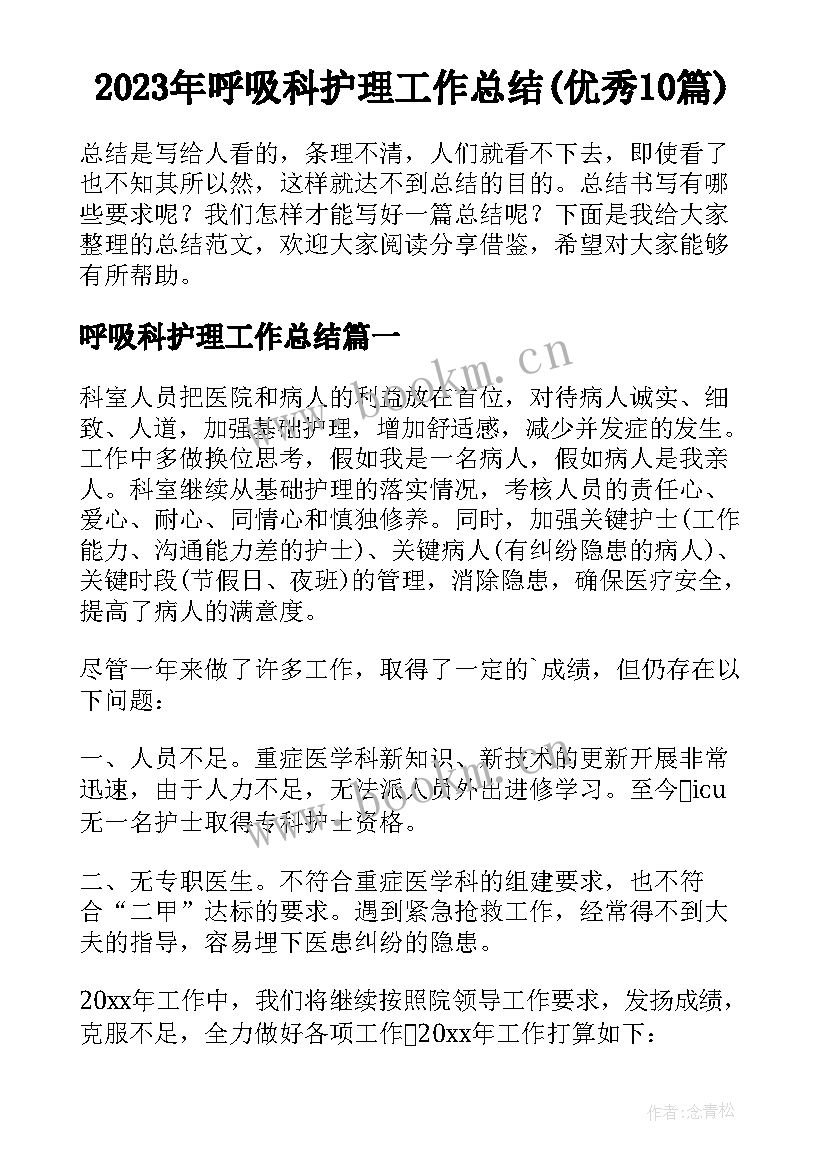 2023年呼吸科护理工作总结(优秀10篇)