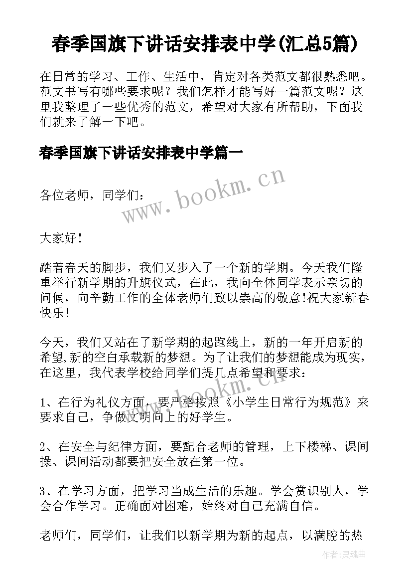 春季国旗下讲话安排表中学(汇总5篇)