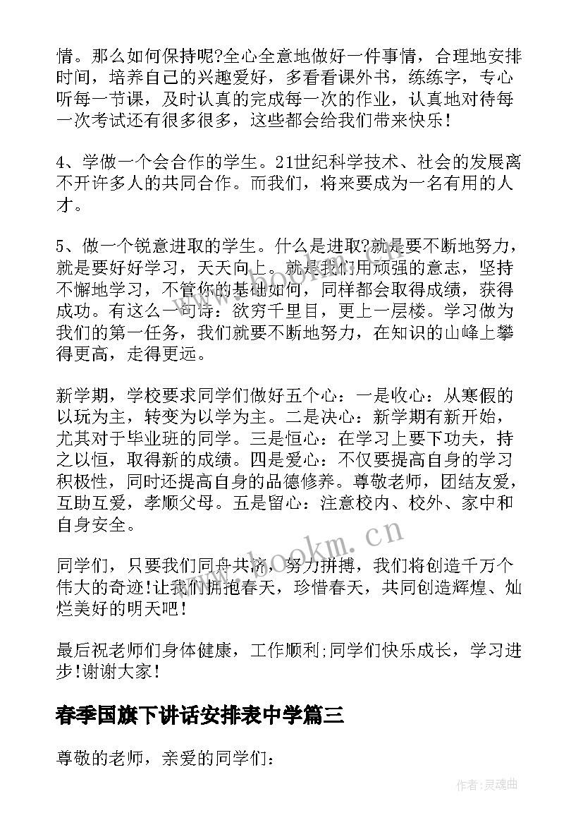 春季国旗下讲话安排表中学(汇总5篇)