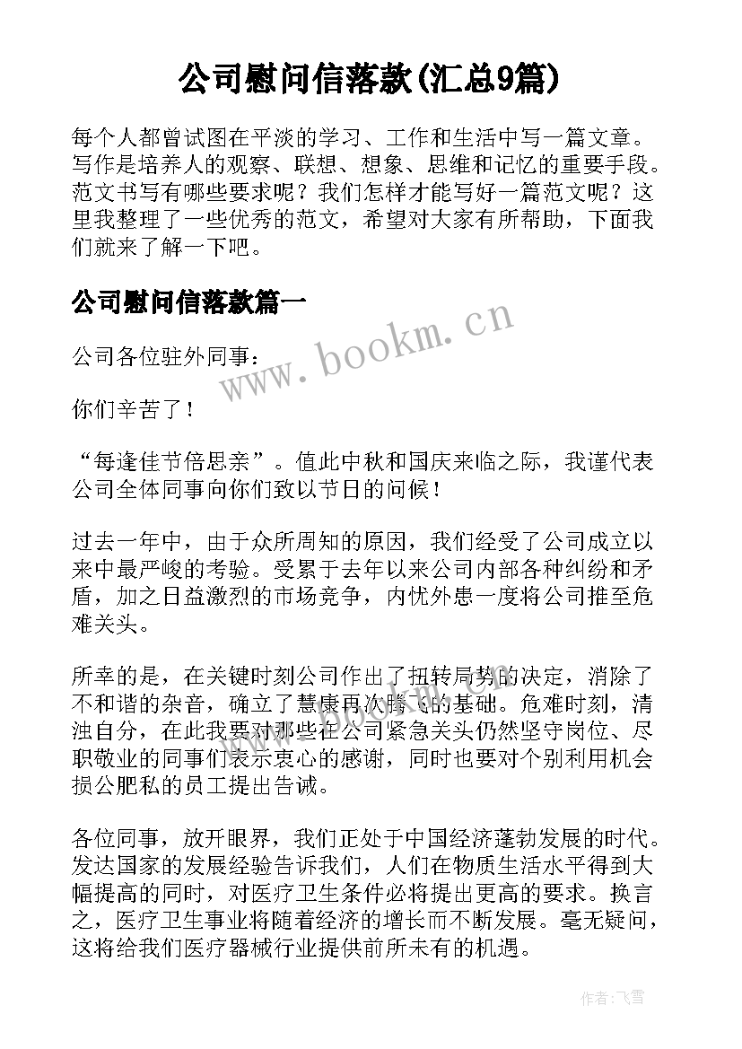 公司慰问信落款(汇总9篇)