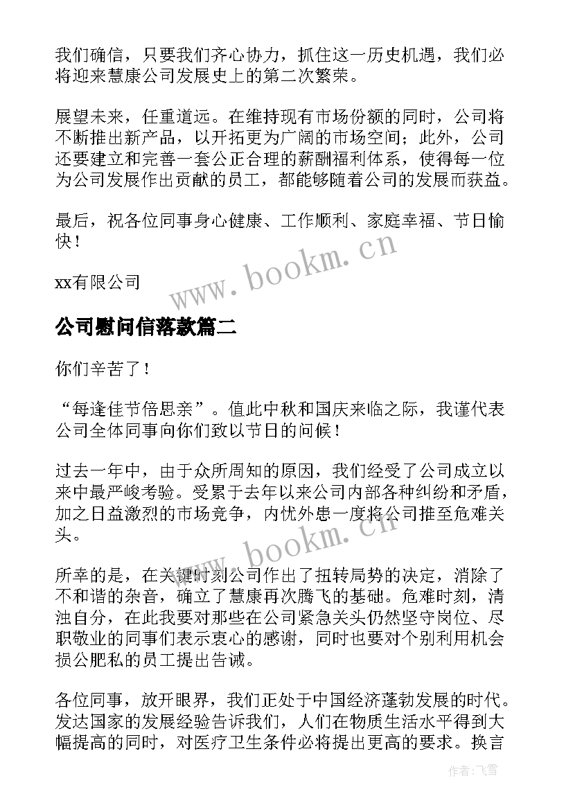 公司慰问信落款(汇总9篇)