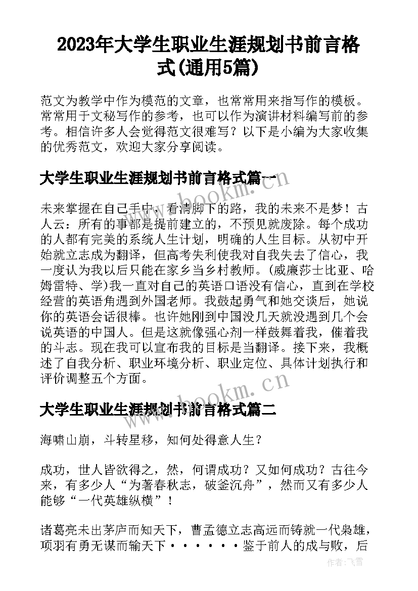 2023年大学生职业生涯规划书前言格式(通用5篇)