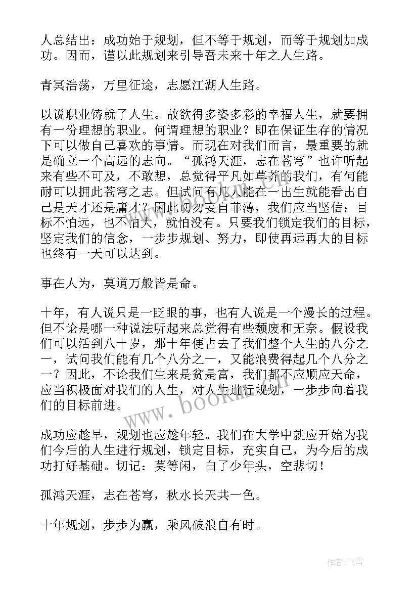 2023年大学生职业生涯规划书前言格式(通用5篇)