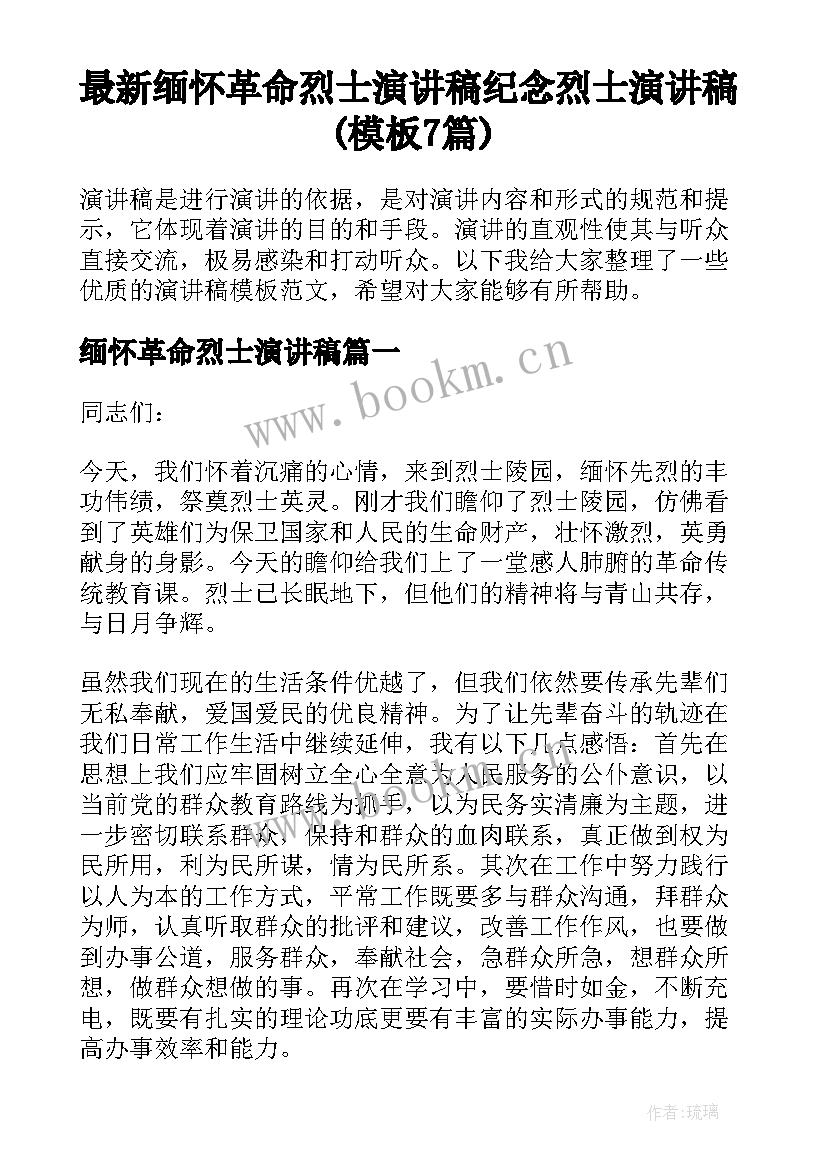 最新缅怀革命烈士演讲稿 纪念烈士演讲稿(模板7篇)