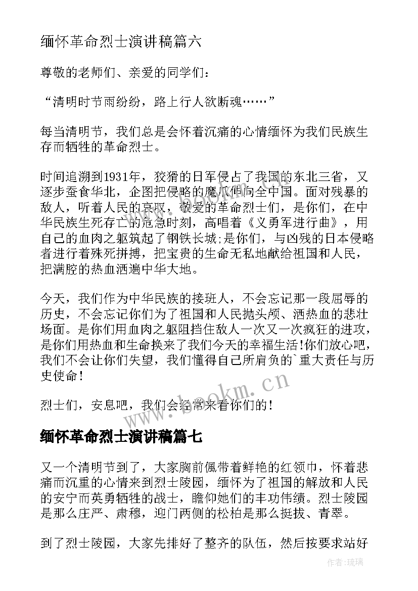 最新缅怀革命烈士演讲稿 纪念烈士演讲稿(模板7篇)