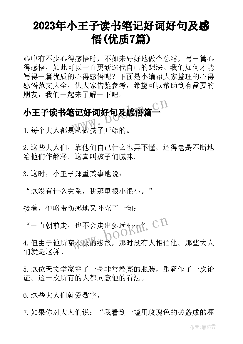 2023年小王子读书笔记好词好句及感悟(优质7篇)