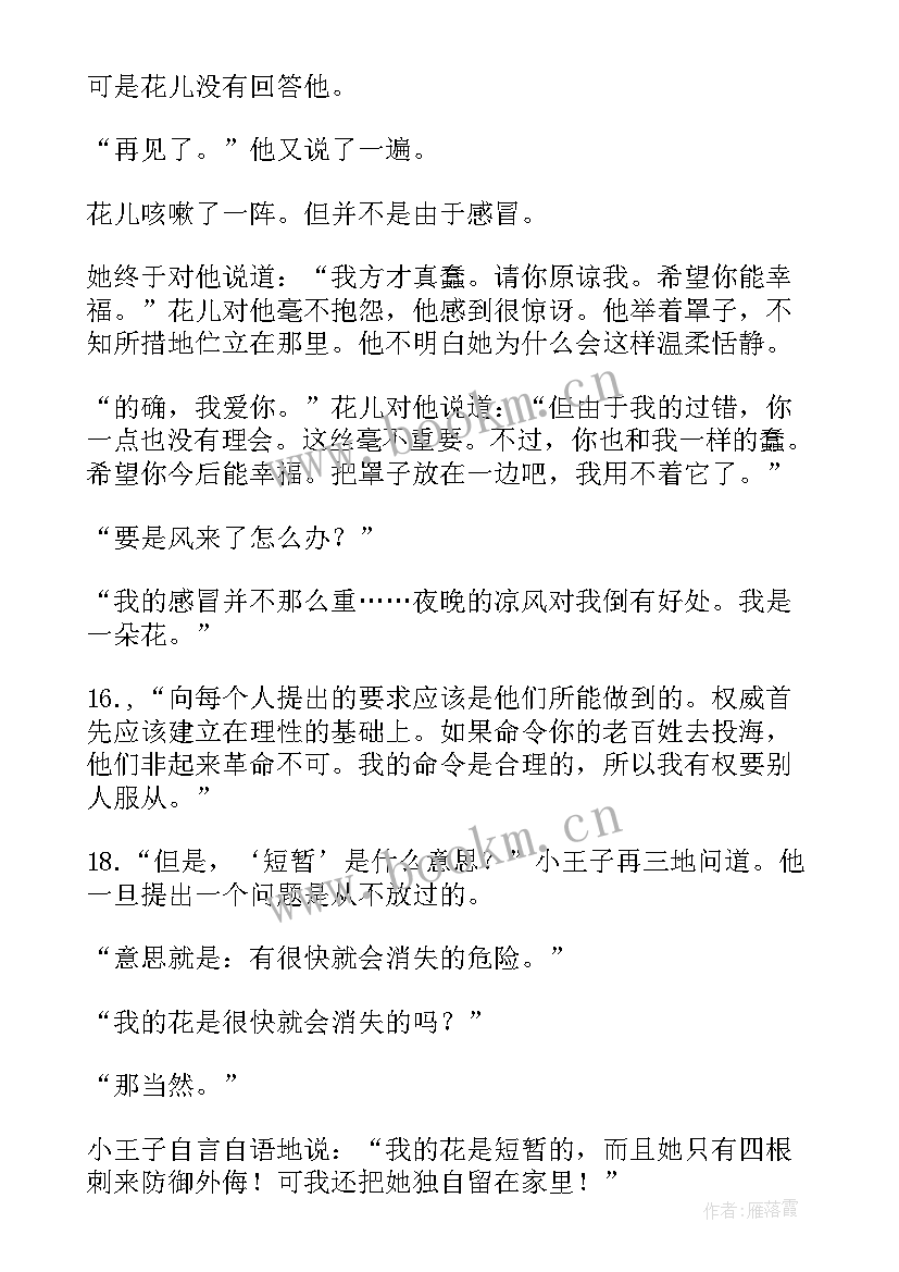 2023年小王子读书笔记好词好句及感悟(优质7篇)