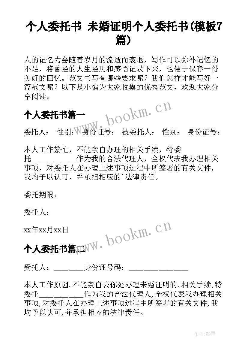 个人委托书 未婚证明个人委托书(模板7篇)