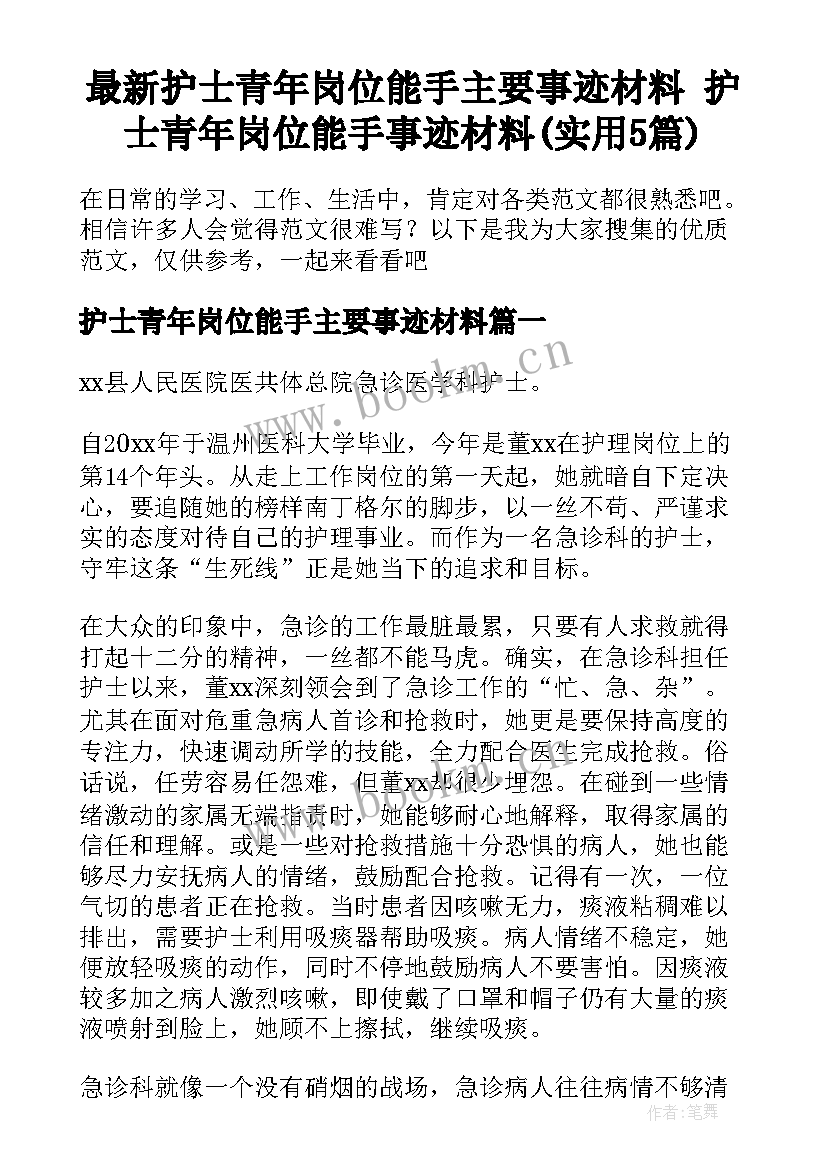 最新护士青年岗位能手主要事迹材料 护士青年岗位能手事迹材料(实用5篇)