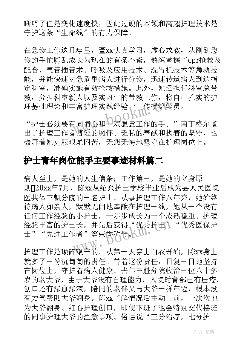 最新护士青年岗位能手主要事迹材料 护士青年岗位能手事迹材料(实用5篇)