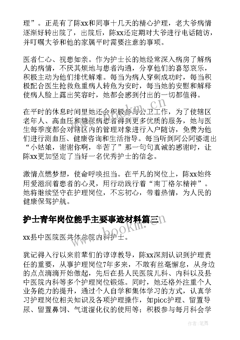 最新护士青年岗位能手主要事迹材料 护士青年岗位能手事迹材料(实用5篇)