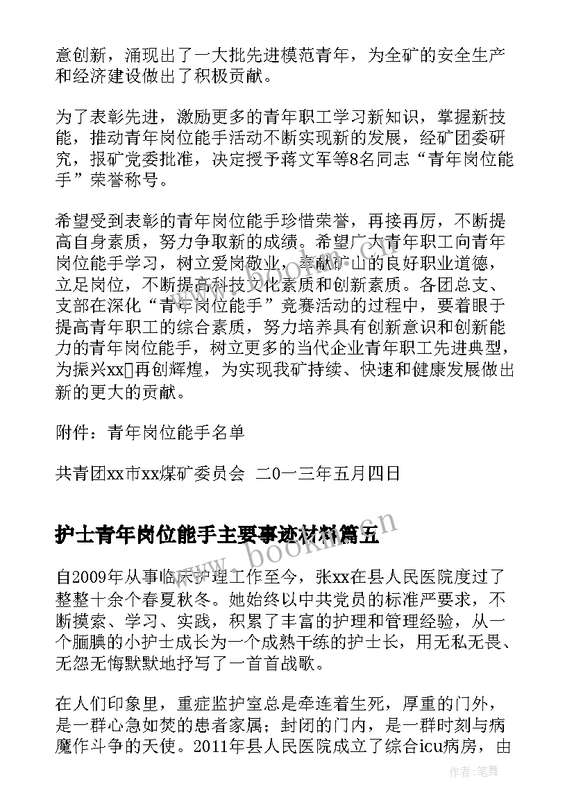 最新护士青年岗位能手主要事迹材料 护士青年岗位能手事迹材料(实用5篇)