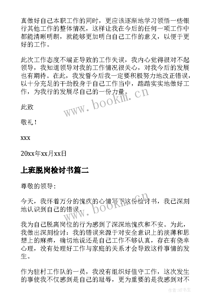 最新上班脱岗检讨书(汇总5篇)