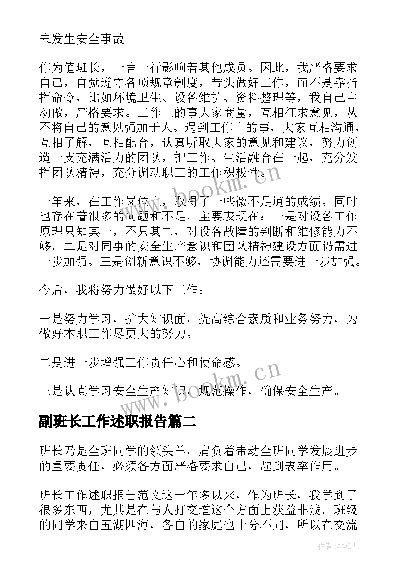 最新副班长工作述职报告(实用9篇)