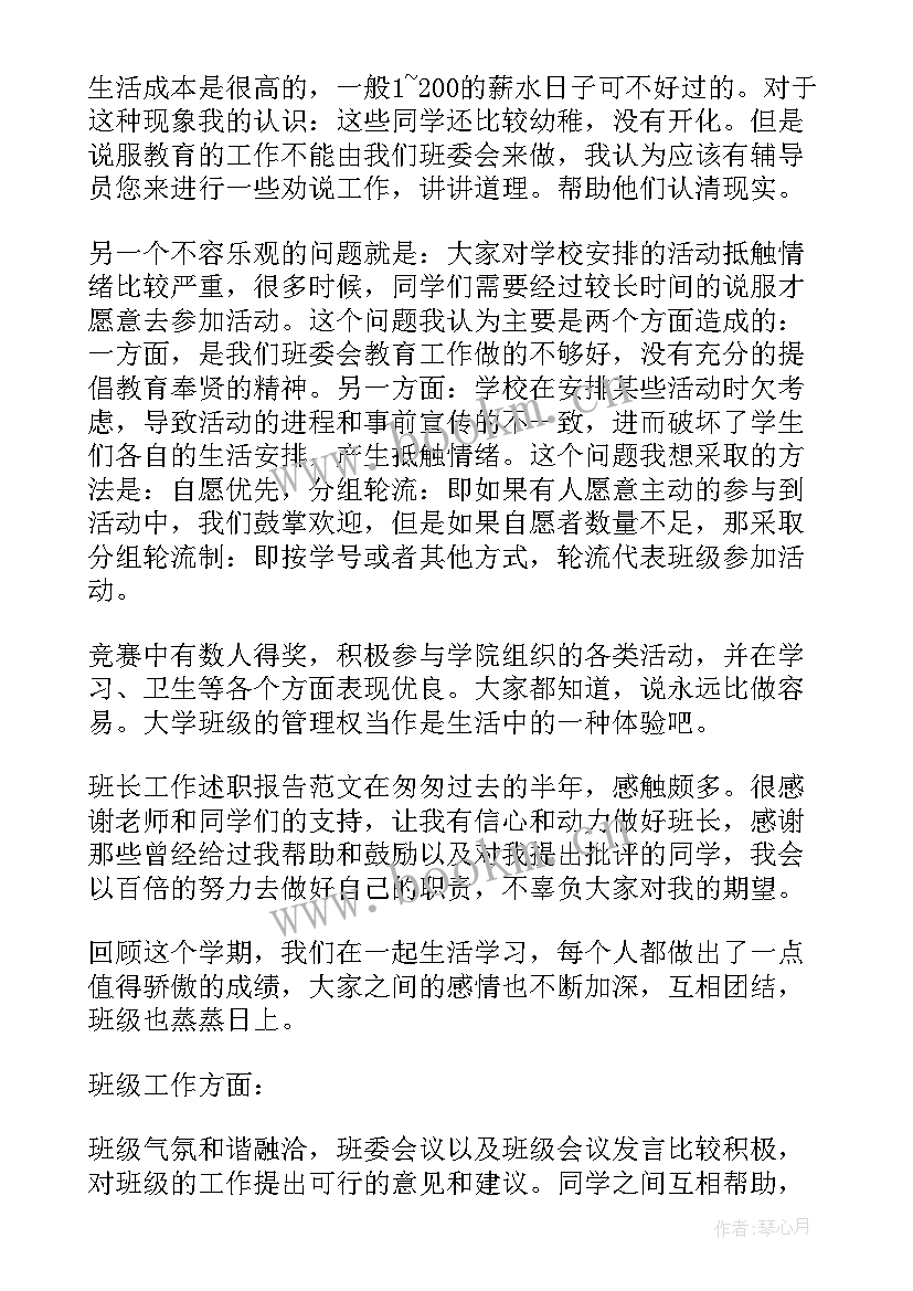 最新副班长工作述职报告(实用9篇)